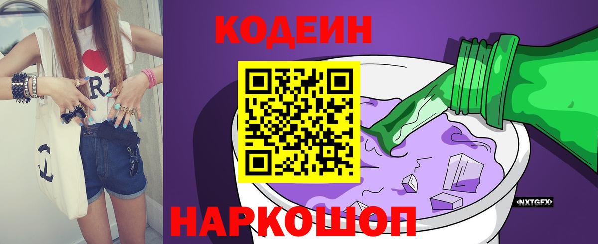 Ессентуки  Кодеиновый сироп Lean Purple Drank  Кодеиновый сироп Lean Purple Drank  Вход с VPN 